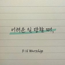 3:16 Worship - 어려운 일 당할 때 (싱글)(음원)